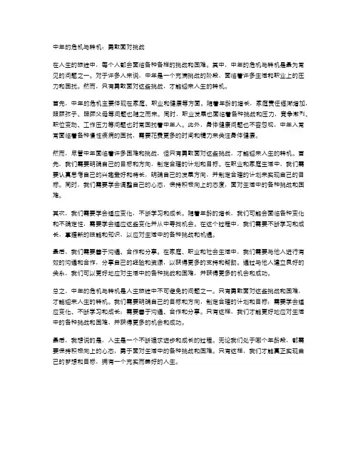 中年的危机与转机：勇敢面对挑战