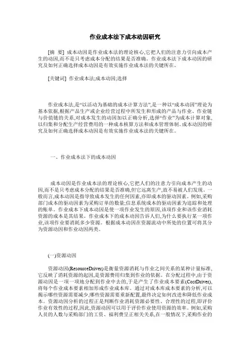 作业成本法下成本动因研究