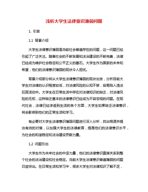 浅析大学生法律意识薄弱问题