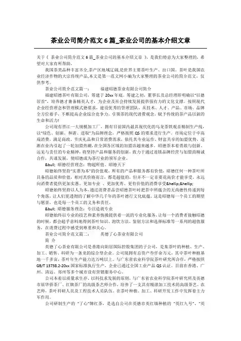 茶业公司简介范文6篇_茶业公司的基本介绍文章