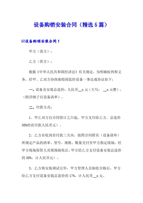设备购销安装合同(精选5篇)