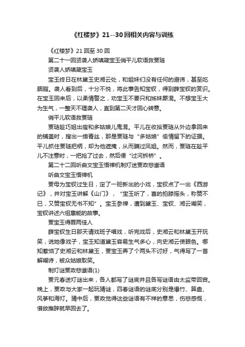 《红楼梦》21--30回相关内容与训练