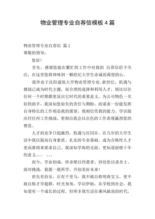物业管理专业自荐信模板4篇