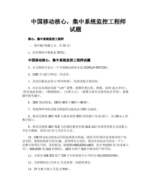 中国移动核心集中系统监控工程师试题