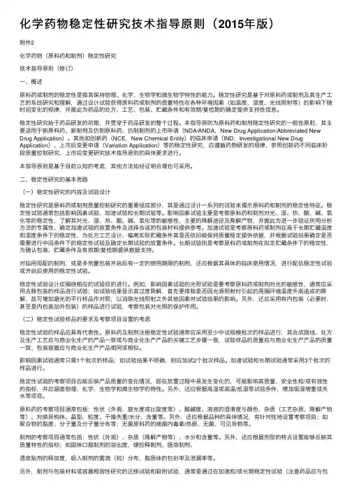 化学药物稳定性研究技术指导原则（2015年版）