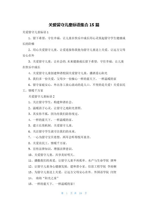 关爱留守儿童标语集合15篇