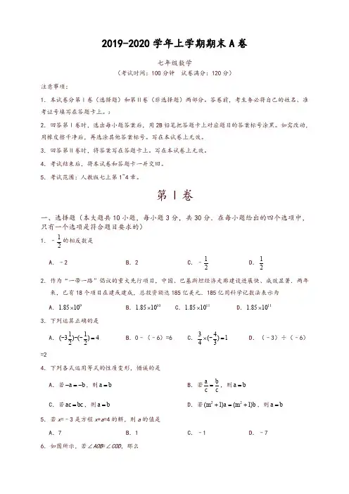 2019-2020学年广东省七年级数学上册期末考试模拟试卷(A)有答案-推荐