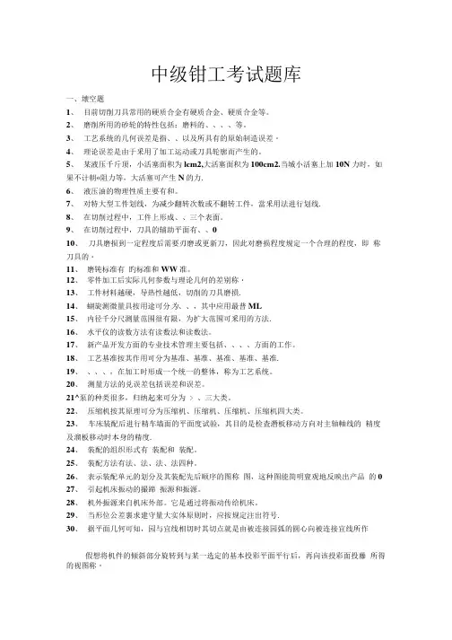 中级钳工考试题库(含答案)最新版