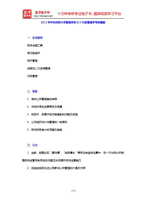 2012年中央民族大学管理学院815行政管理学考研真题(圣才出品)