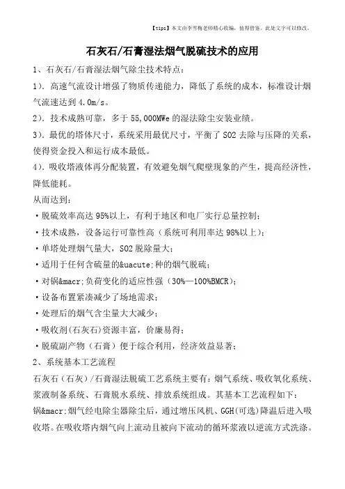 石灰石-石膏湿法烟气脱硫技术的应用