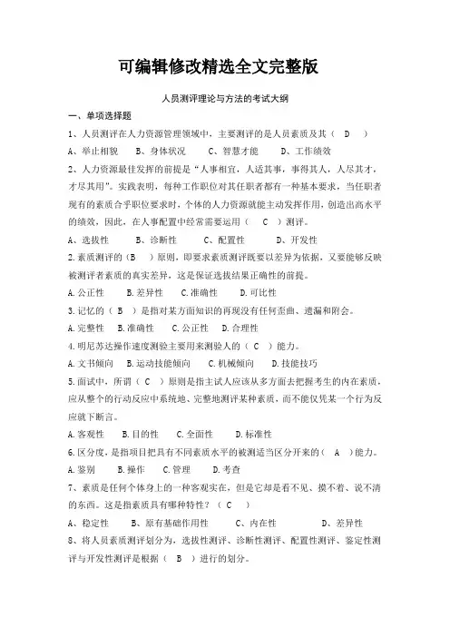 人员测评考试大纲加答案精选全文完整版