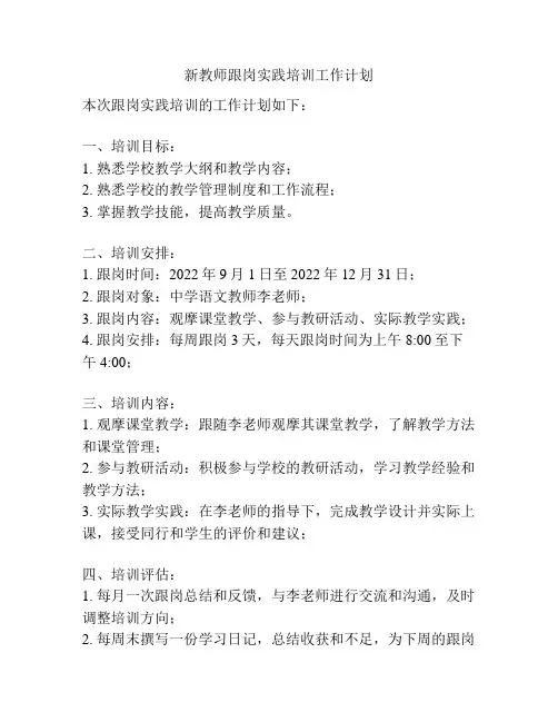 新教师跟岗实践培训工作计划