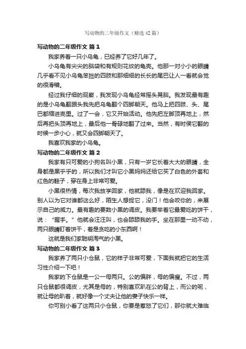 写动物的二年级作文（精选42篇）