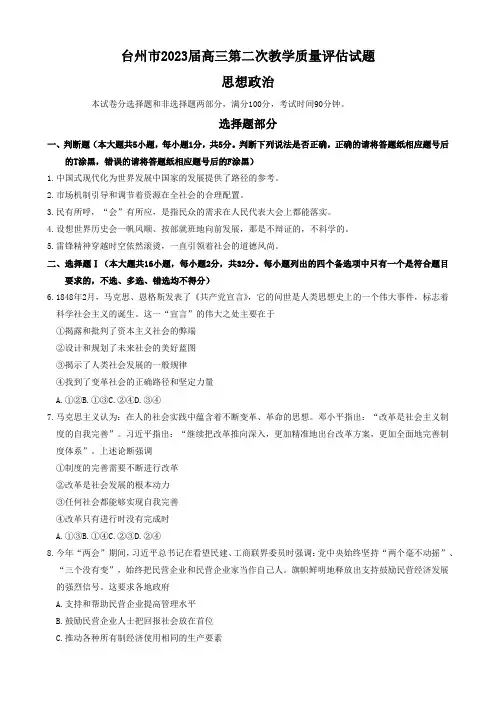2023届浙江省台州市高考二模考试 政治 试题(含答案)