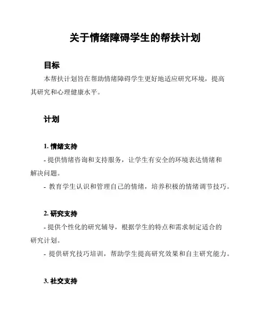 关于情绪障碍学生的帮扶计划
