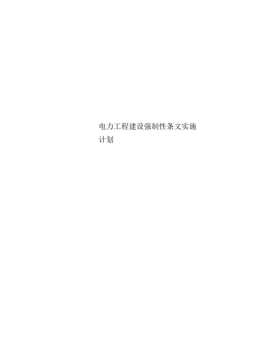 电力工程建设强制性条文实施计划