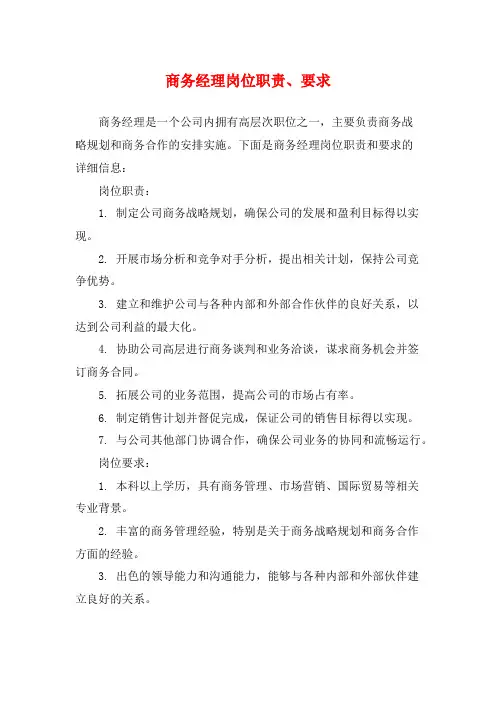 商务经理岗位职责、要求