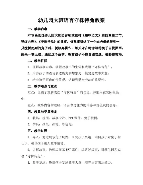 幼儿园大班语言守株待兔教案