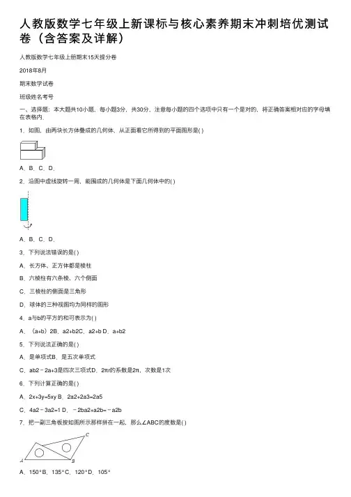 人教版数学七年级上新课标与核心素养期末冲刺培优测试卷（含答案及详解）