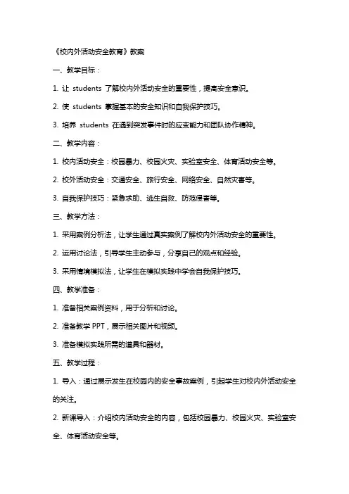《校内外活动安全教育》教案