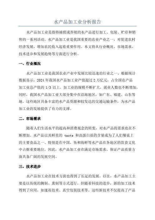 水产品加工业分析报告