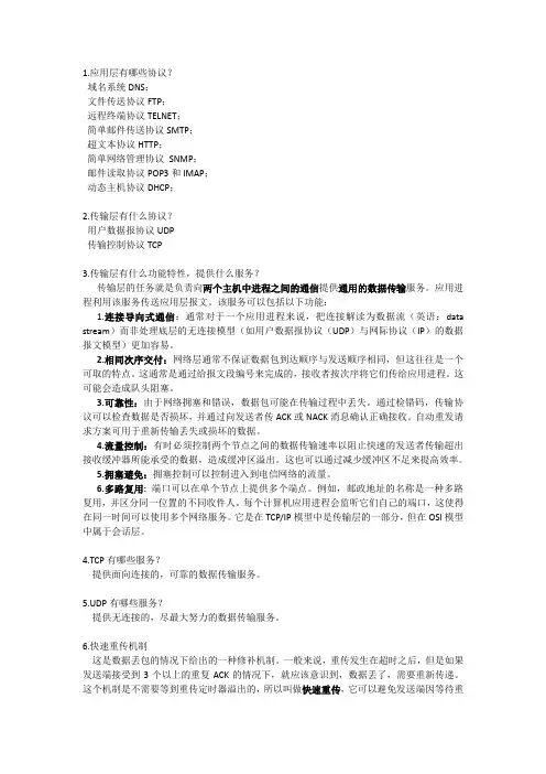 网络协议分析复习资料