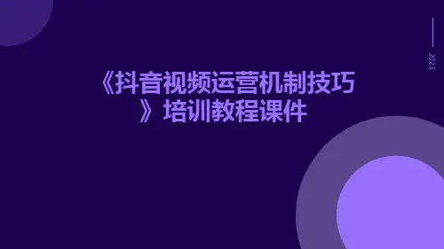 《抖音视频运营机制技巧》培训教程课件