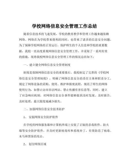 学校网络信息安全管理工作总结