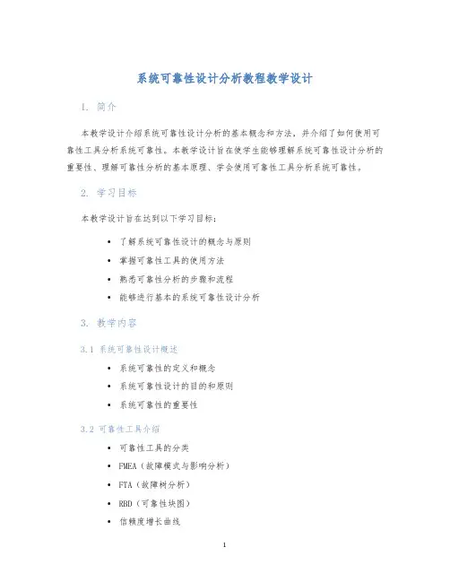 系统可靠性设计分析教程教学设计 (2)