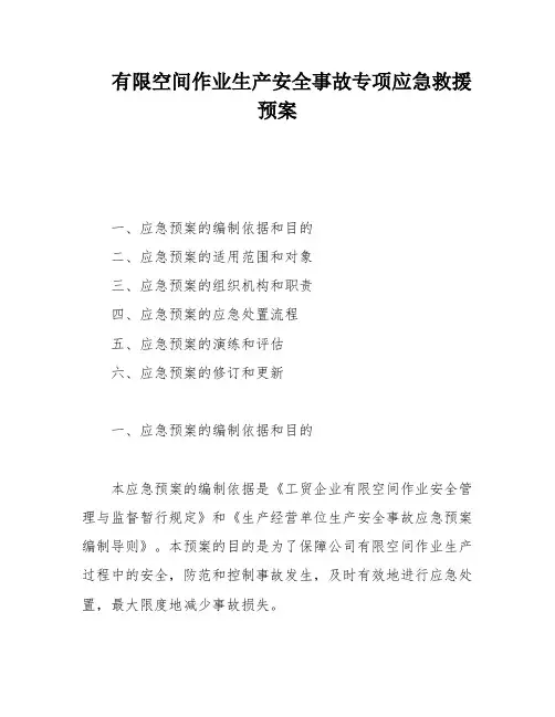 有限空间作业生产安全事故专项应急救援预案