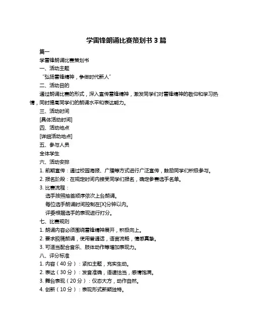 学雷锋朗诵比赛策划书3篇