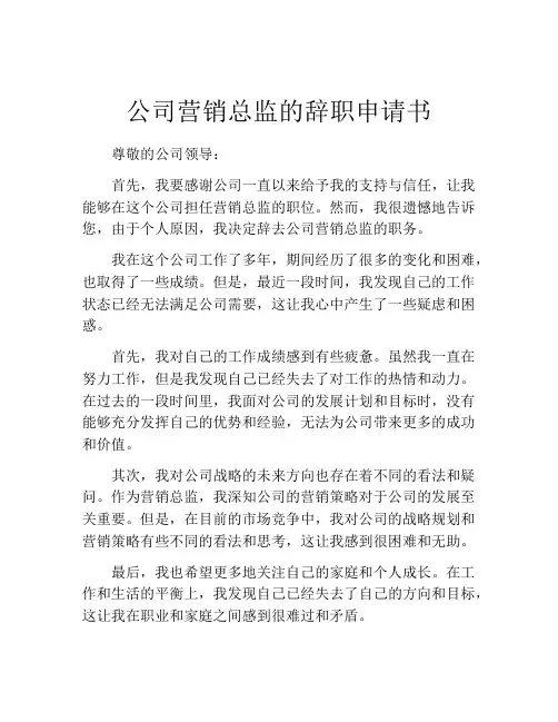 公司营销总监的辞职申请书