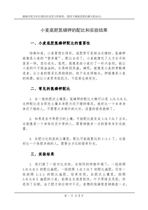 小麦底肥氮磷钾的配比和实验结果