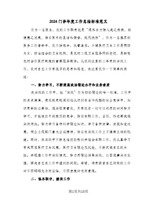 2024门诊年度工作总结标准范文(五篇)