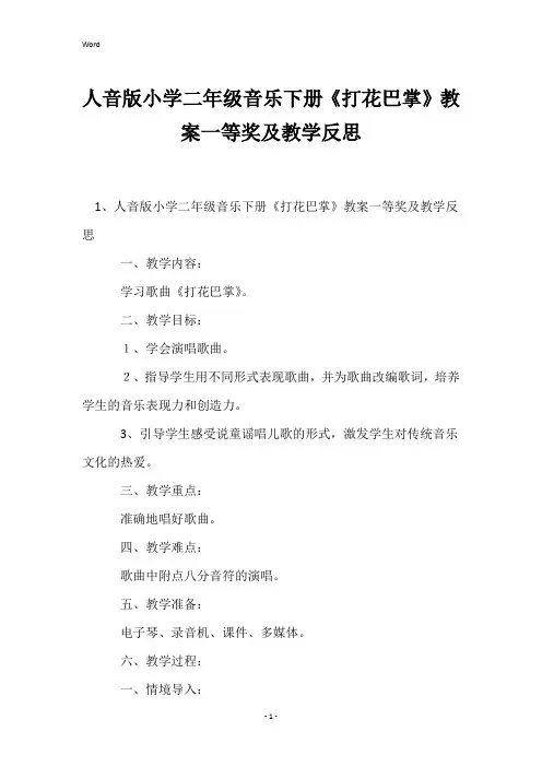 人音版小学二年级音乐下册《打花巴掌》教案一等奖及教学反思