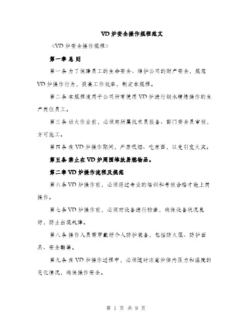 VD炉安全操作规程范文
