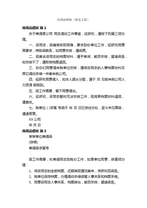 商调函模板（精选3篇）