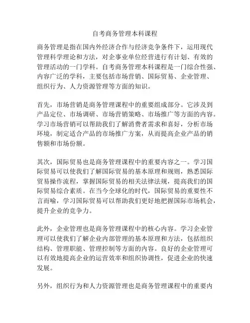 自考商务管理本科课程