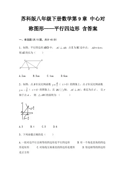 苏科版八年级下册数学第9章 中心对称图形——平行四边形 含答案