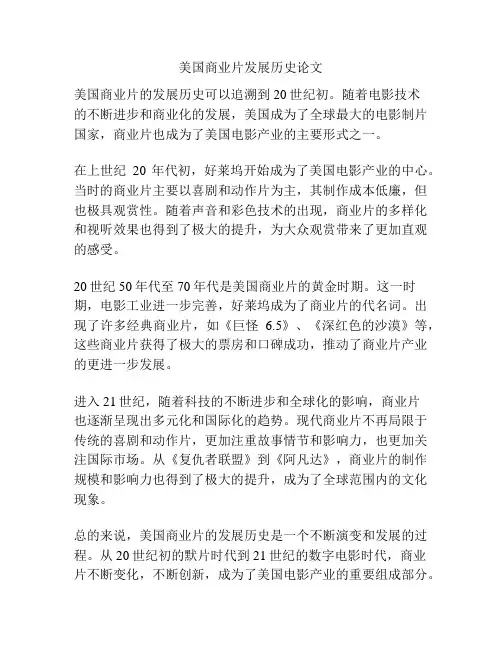 美国商业片发展历史论文
