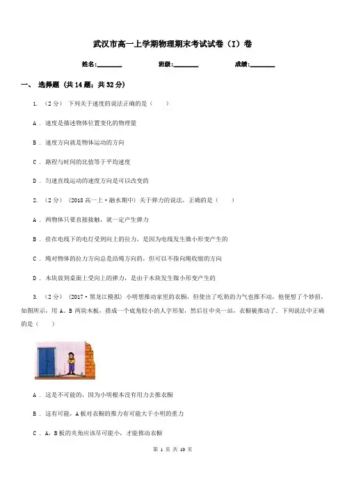 武汉市高一上学期物理期末考试试卷(I)卷