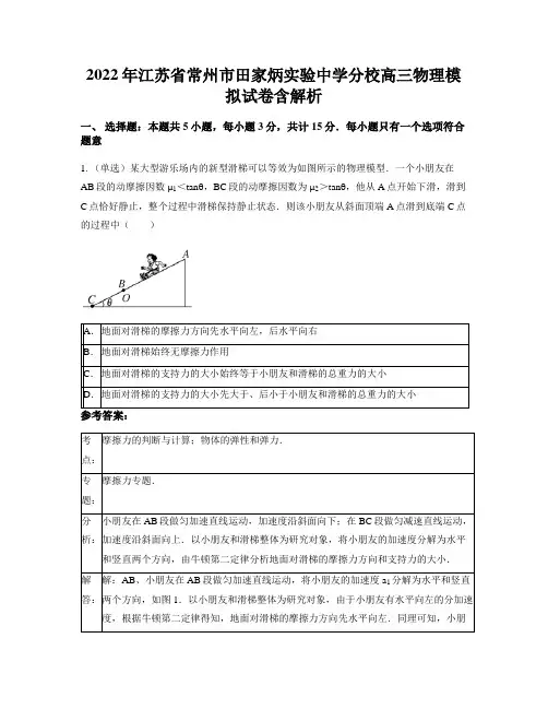 2022年江苏省常州市田家炳实验中学分校高三物理模拟试卷含解析