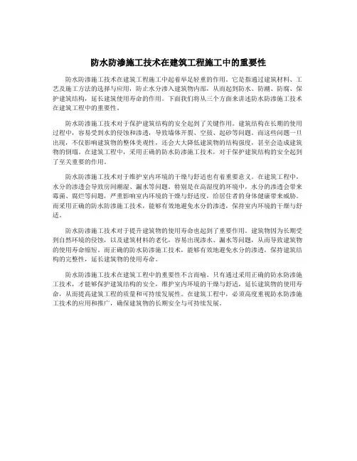防水防渗施工技术在建筑工程施工中的重要性