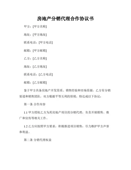 房地产分销代理合作协议书