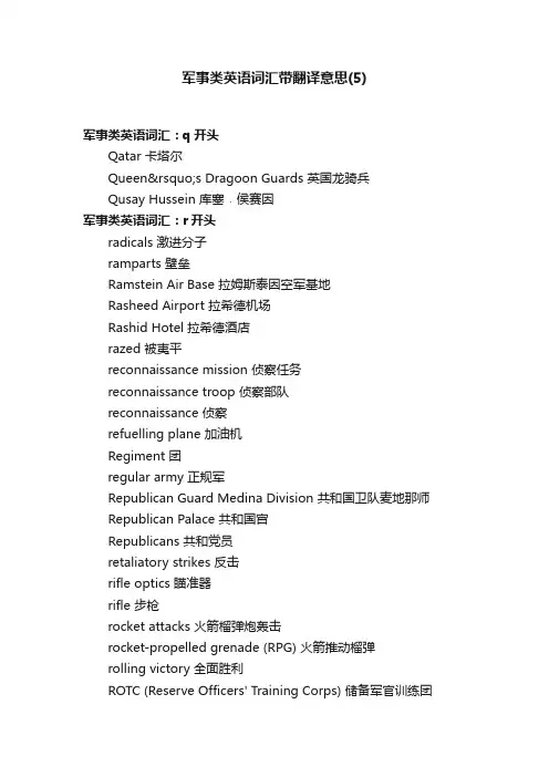 军事类英语词汇带翻译意思（5）