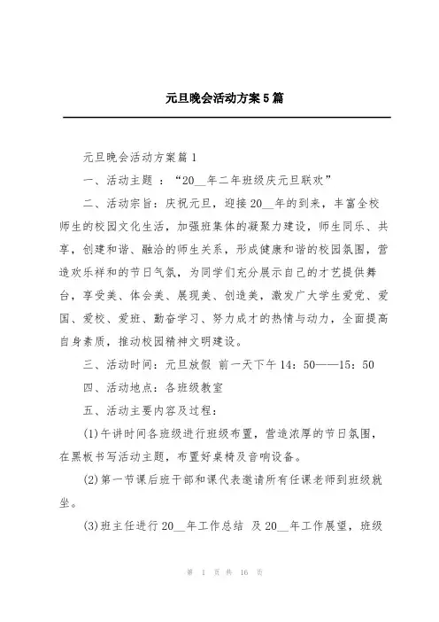 元旦晚会活动方案5篇