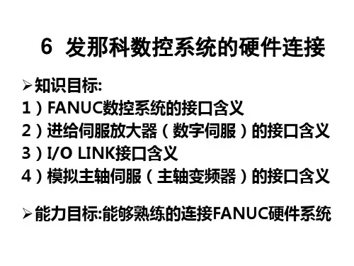 发那科数控系统的硬件连接