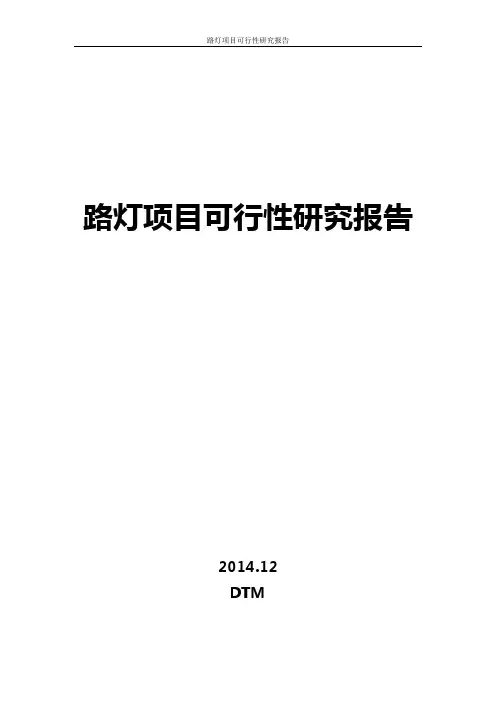 路灯项目可行性研究报报告