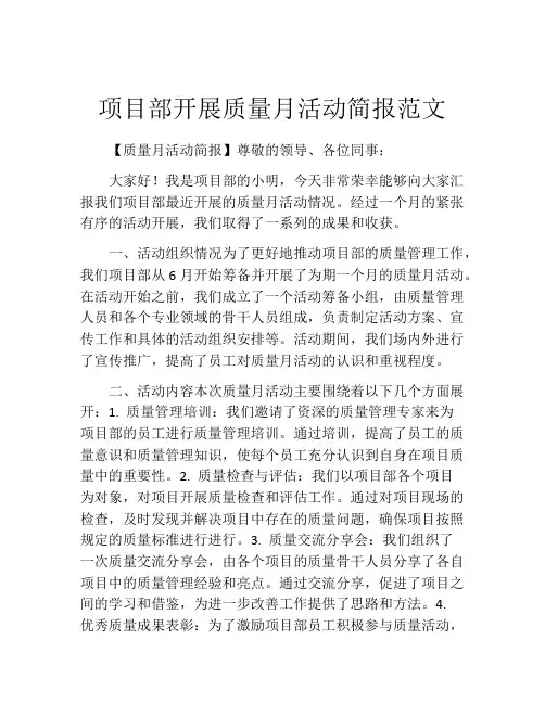 项目部开展质量月活动简报范文