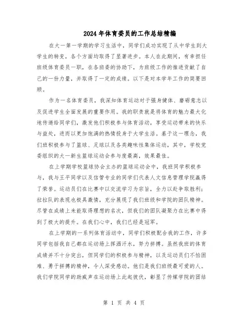 2024年体育委员的工作总结精编（3篇）